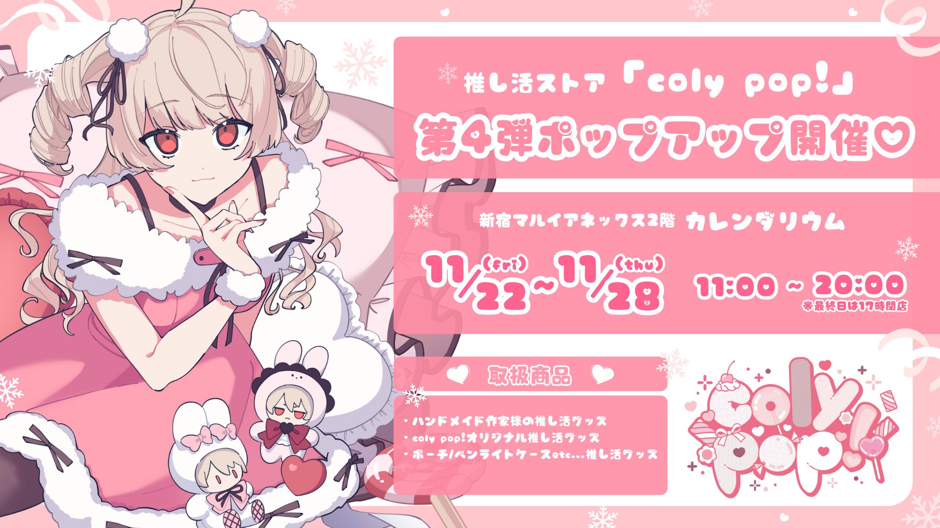 推し活ストア「coly pop!」第4弾ポップアップ開催決定！ | 株式