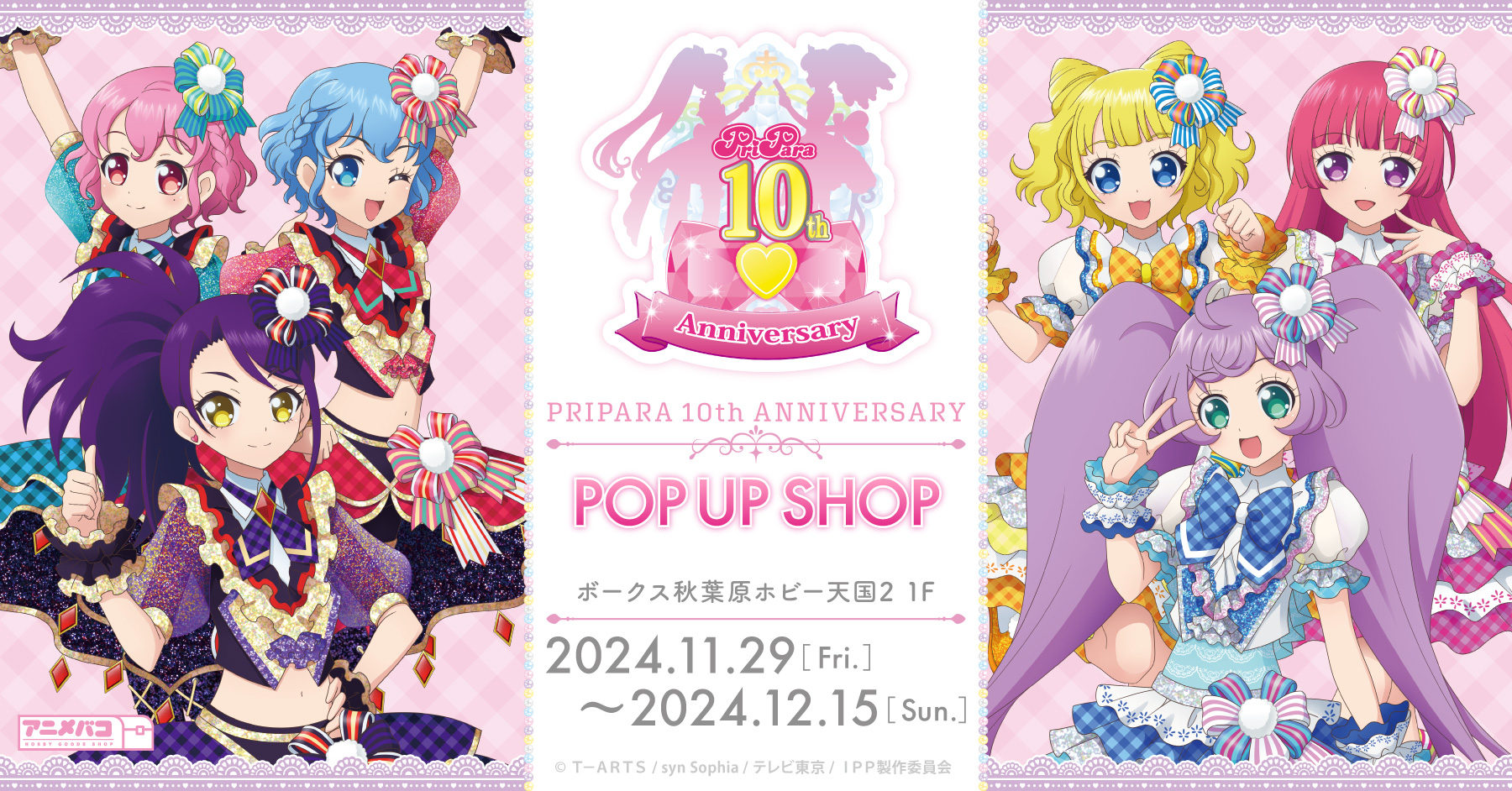 『プリパラ10周年』の期間限定POP UP SHOPがボークス秋葉原ホビー天国2で開催！