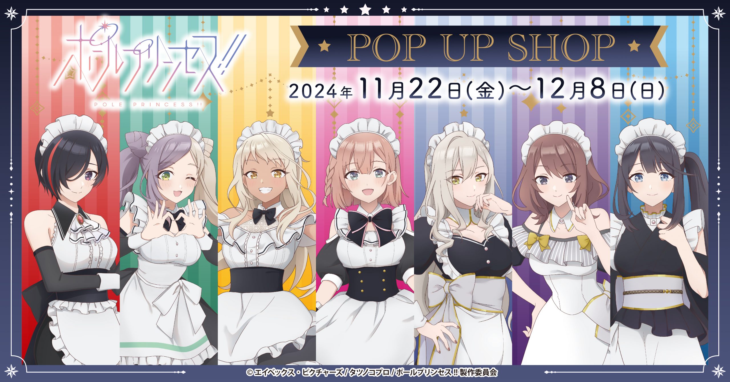 『ポールプリンセス!!』POP UP SHOPの開催が決定！ メイド風衣装の描き下ろしイラストを使用したグッズを販売、アニメバコでのオンライン受注も同時開催