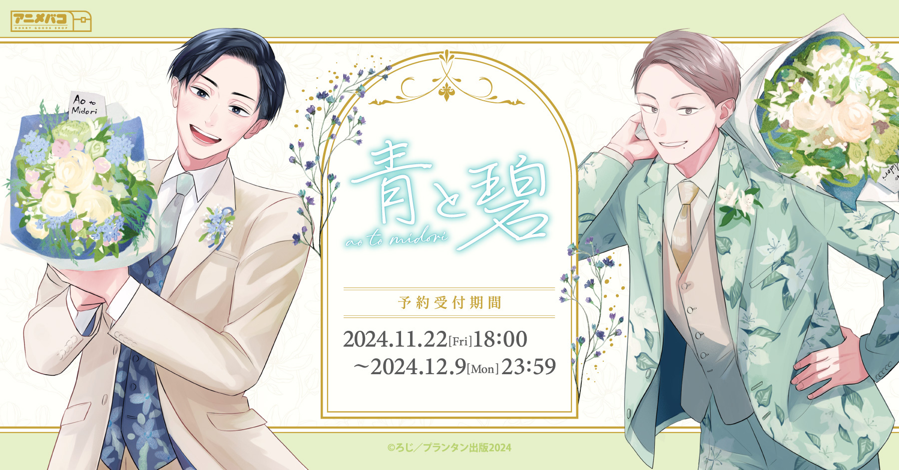 ろじ先生 描き下ろし『青と碧』 フォーマルコーデ＆幼稚園ver. 香水や