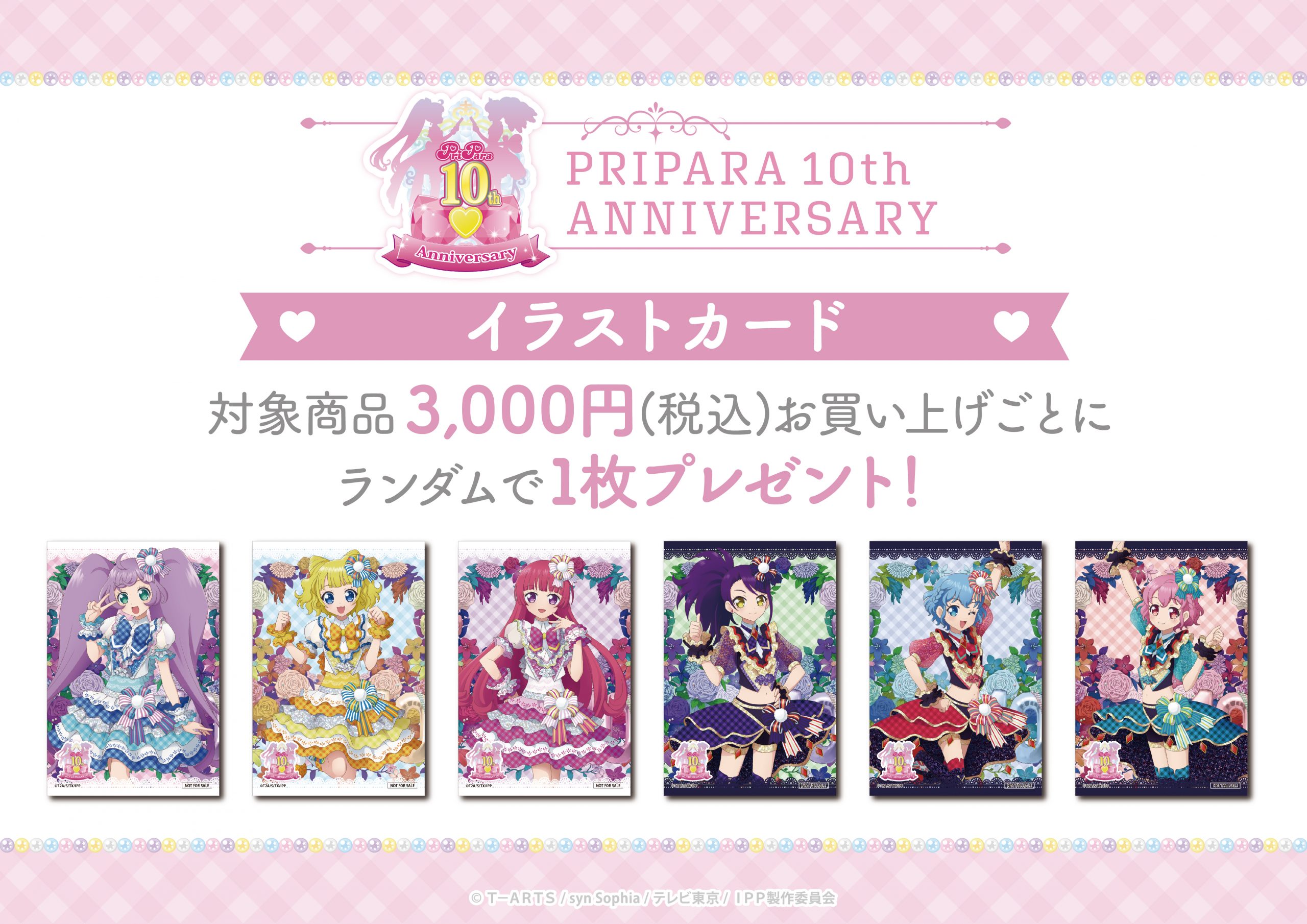 プリパラ　１０周年 プリパラ10周年」アクリルスタンド（そふぃ）｜アニメバコ【心