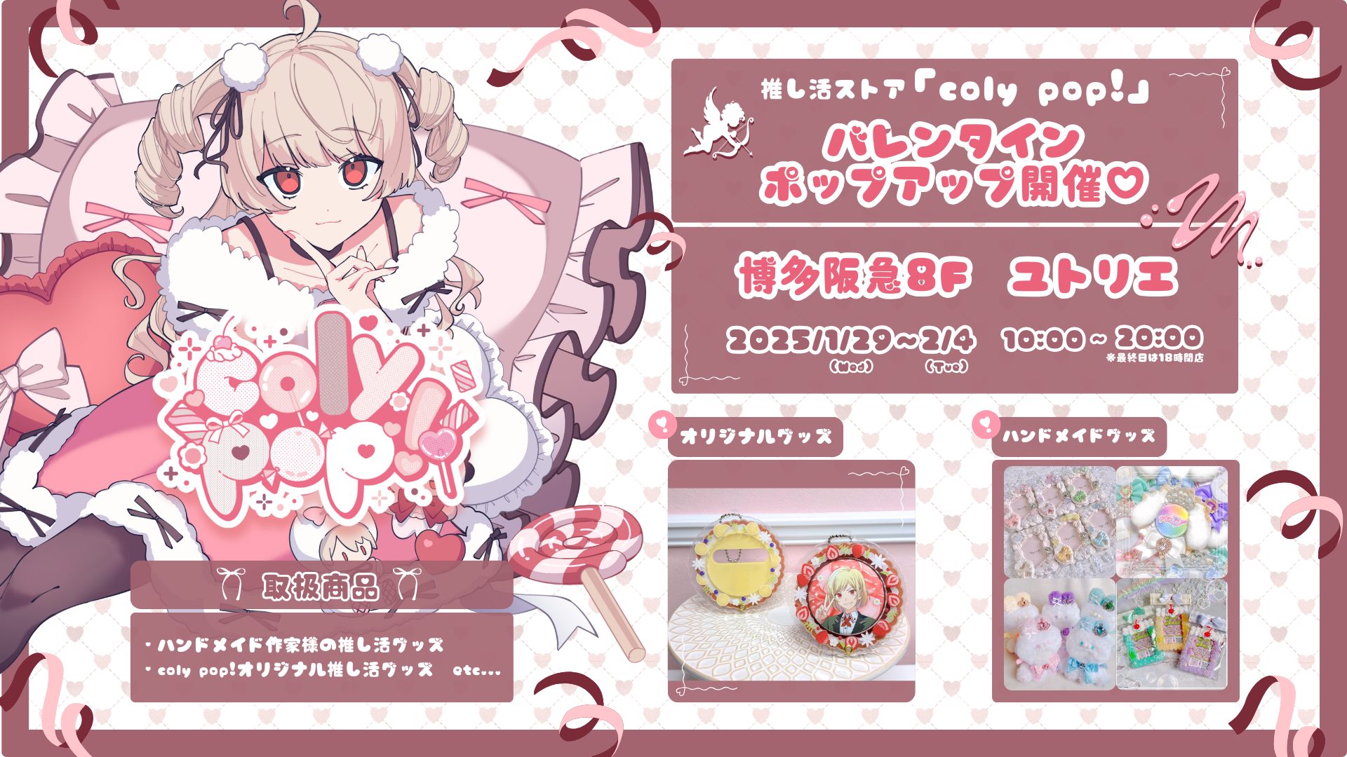 推し活ストア「coly pop!」バレンタインポップアップ＠博多阪急開催決定！