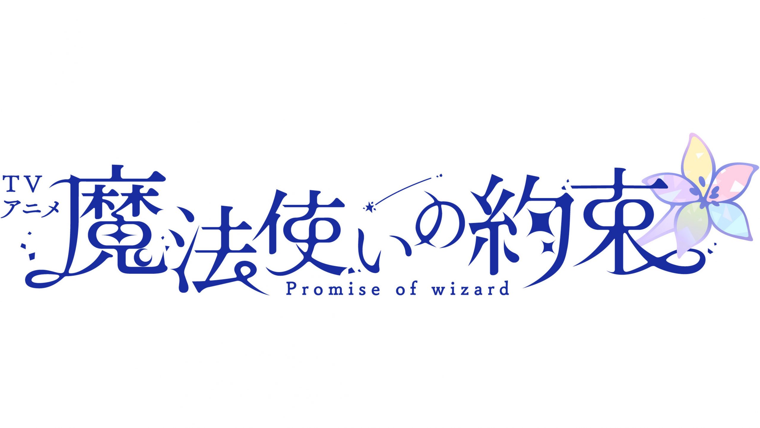 しょうぼう ご依頼　追加分 TVアニメ『魔法使いの約束』1月13日（月）22:00放送 第2話あらすじ