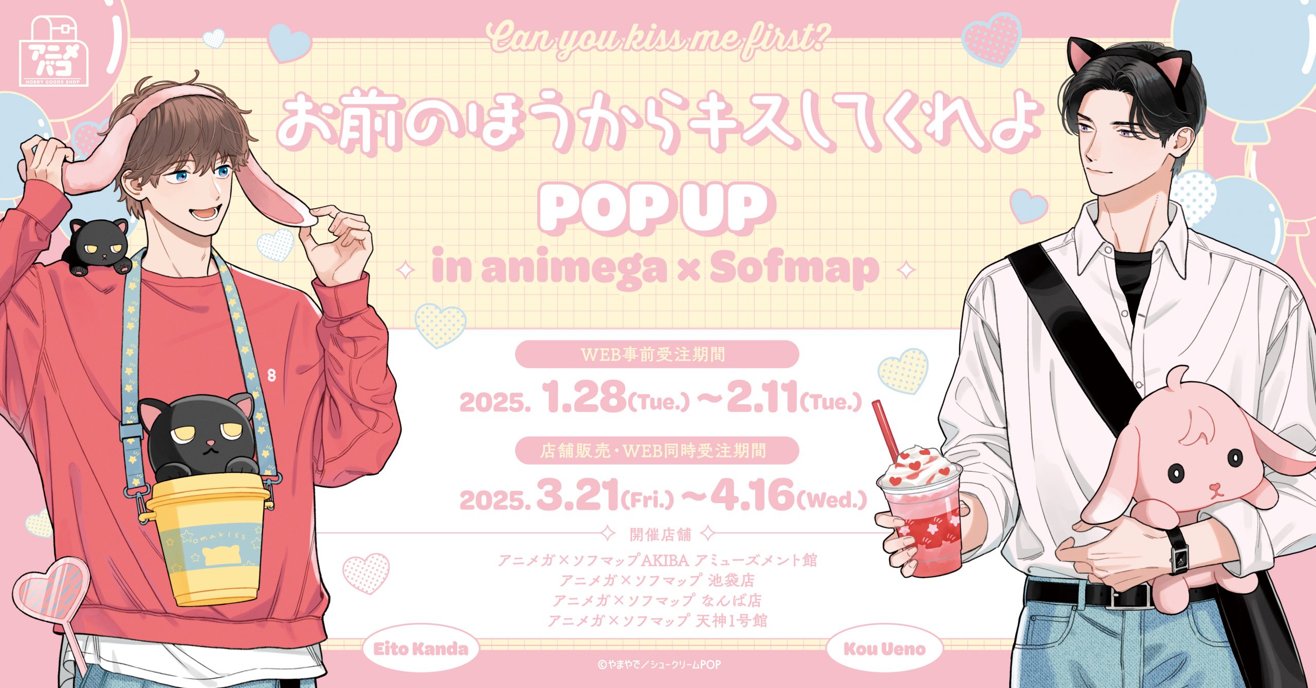 『お前のほうからキスしてくれよ』POP UP in animega × Sofmap 開催決定！遊園地デートがテーマの描き下ろしイラストが登場