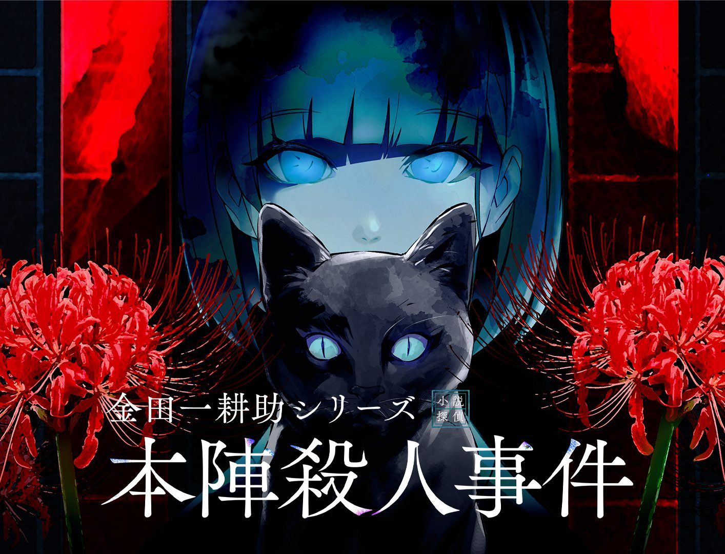 colyミステリーパズルノベルゲーム『金田一耕助シリーズ 本陣