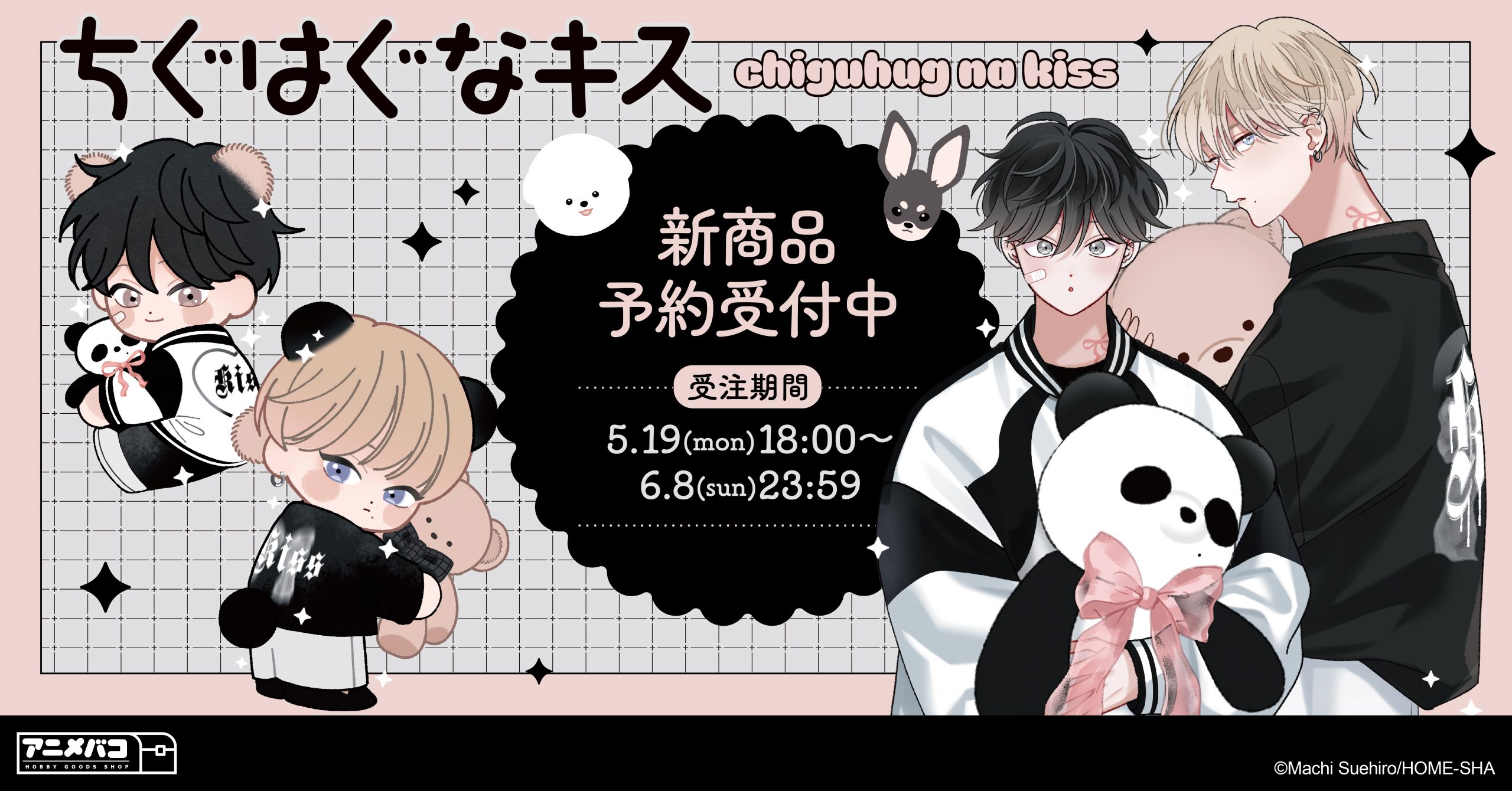 末広マチ先生 描き下ろし『ちぐはぐなキス』 モノトーンコーデの陽翔と笹原のグッズがアニメバコに登場！