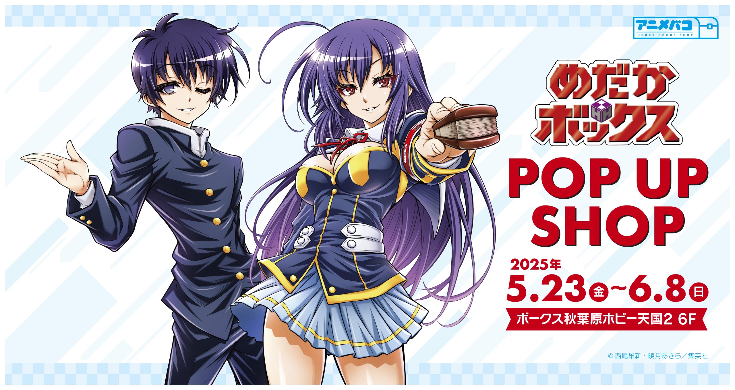 『めだかボックス』POP UP SHOPがボークス秋葉原ホビー天国2にて開催決定！