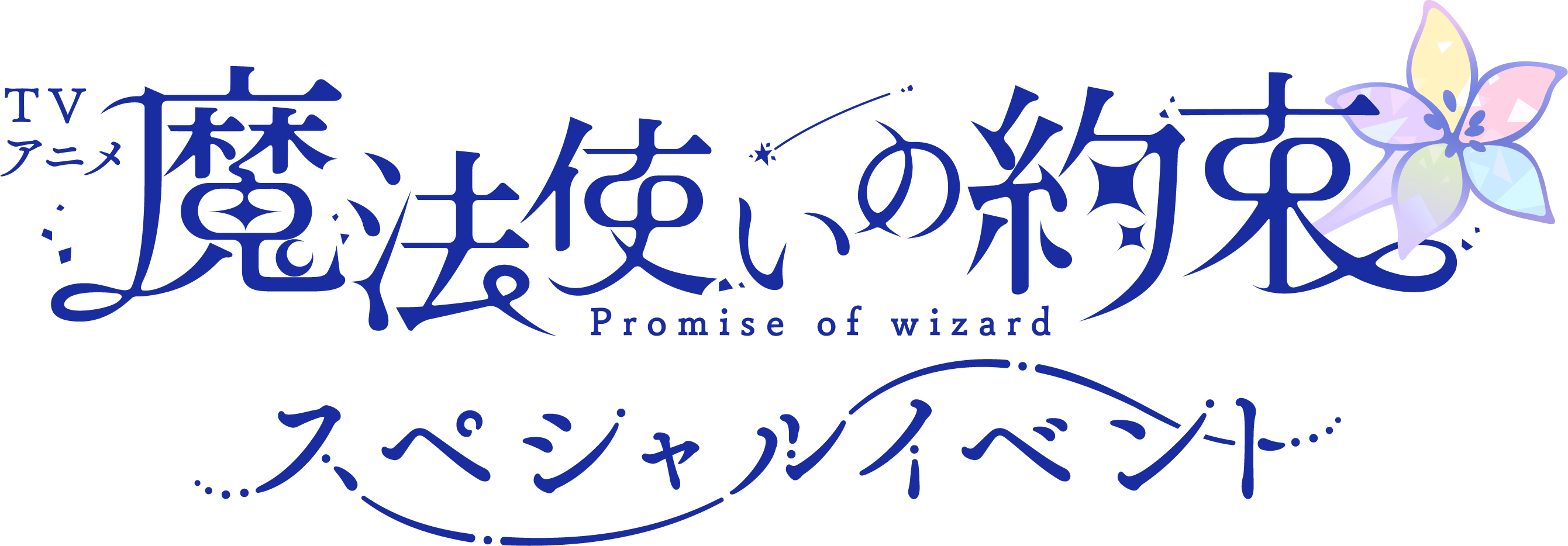 TVアニメ『魔法使いの約束』スペシャルイベント アプリユーザー先行