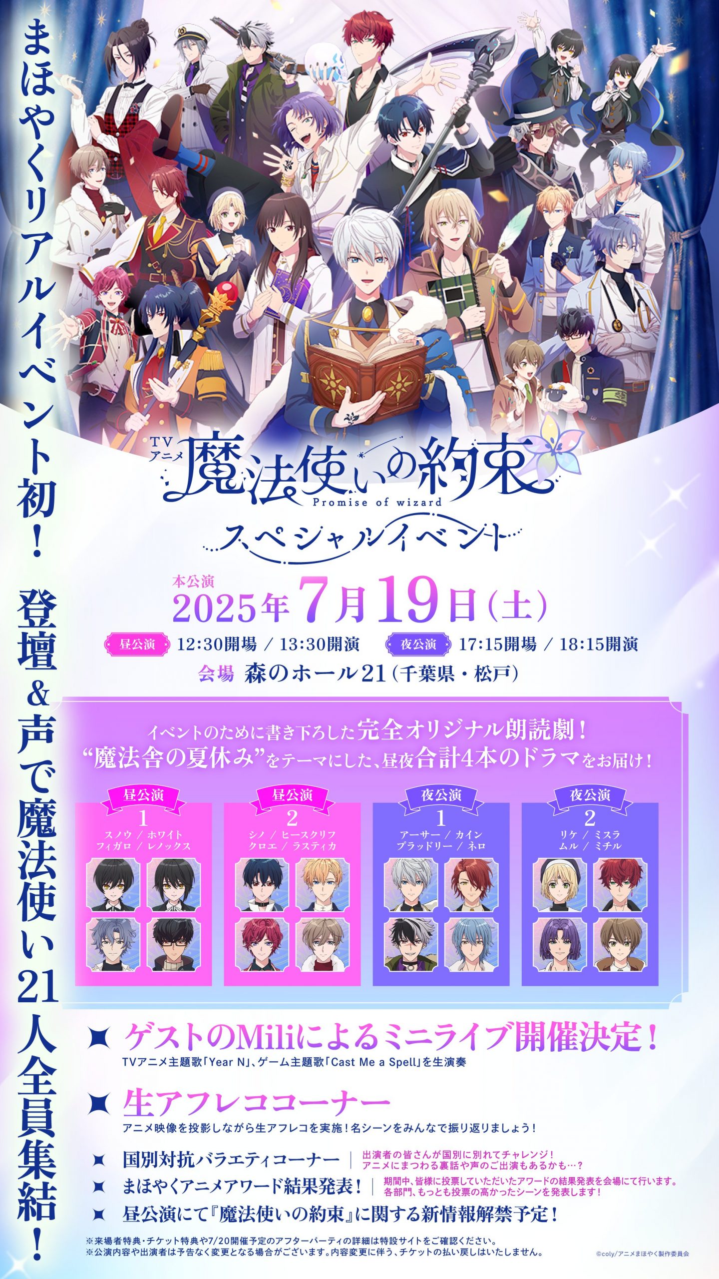 TVアニメ『魔法使いの約束』スペシャルイベント アプリユーザー先行