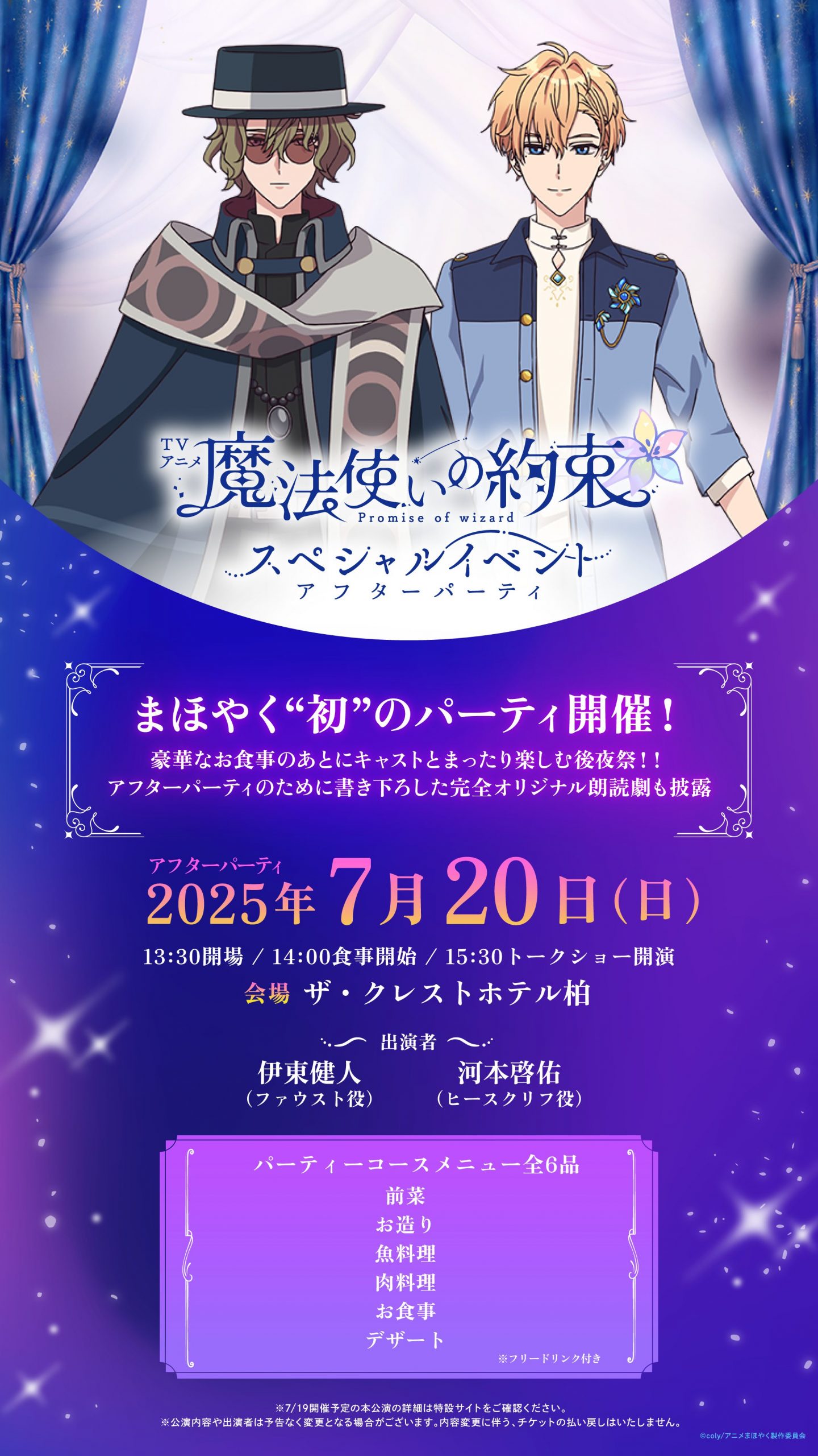 TVアニメ『魔法使いの約束』スペシャルイベント アプリユーザー先行