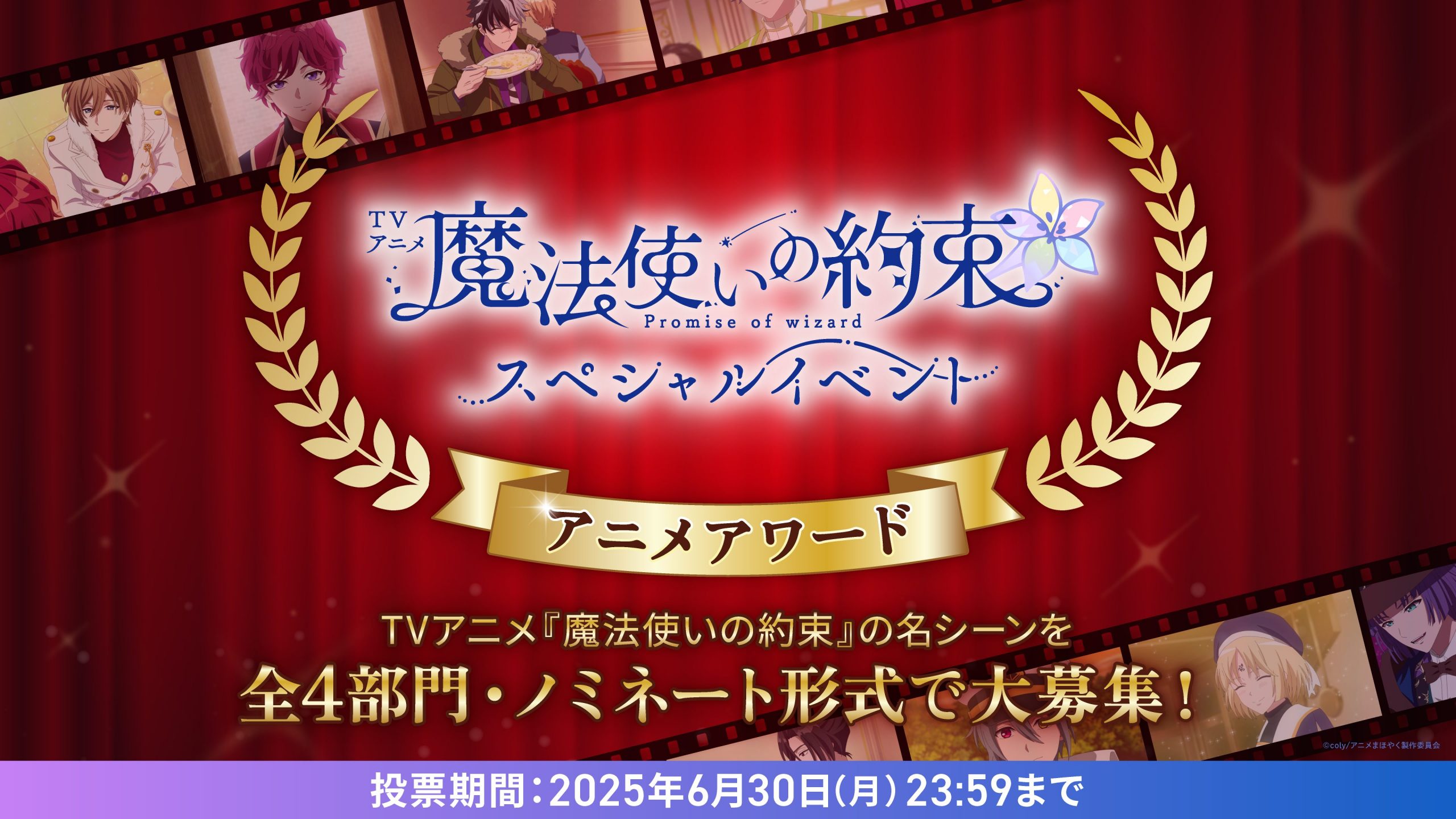 TVアニメ『魔法使いの約束』スペシャルイベント アプリユーザー先行