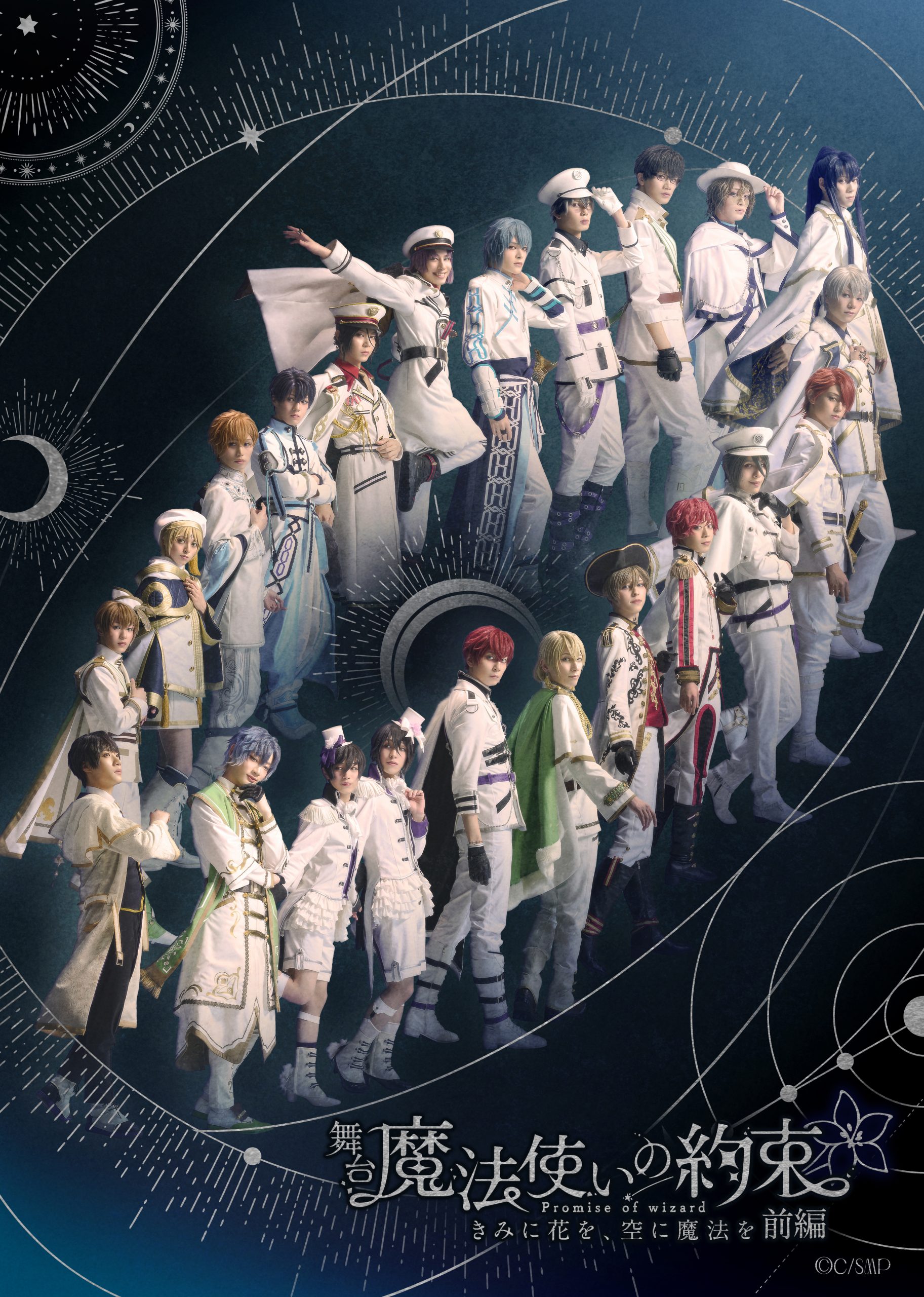 舞台『魔法使いの約束』きみに花を、空に魔法を 前編 全情報解禁