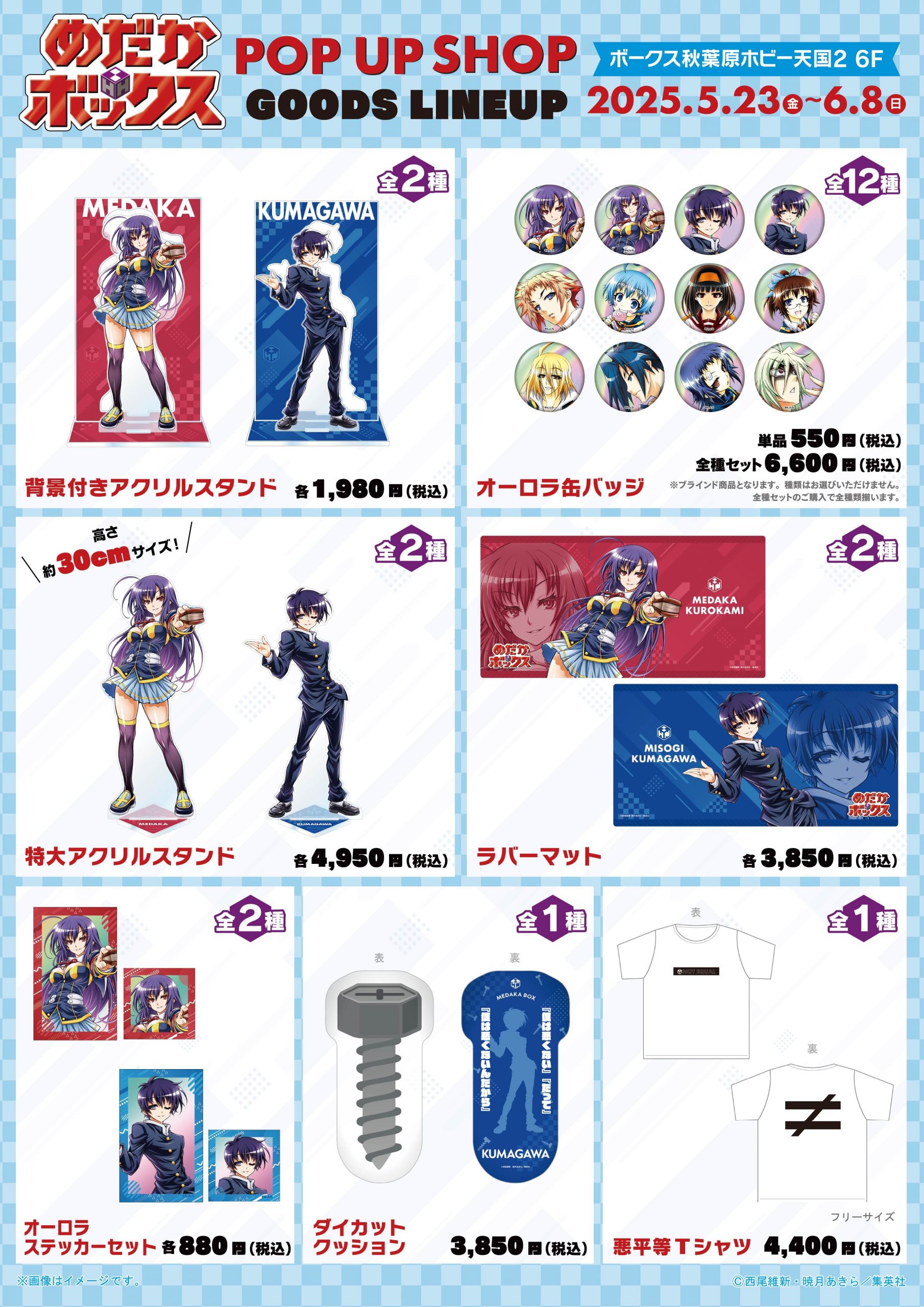 めだかボックス』POP UP SHOPがボークス秋葉原ホビー天国2にて