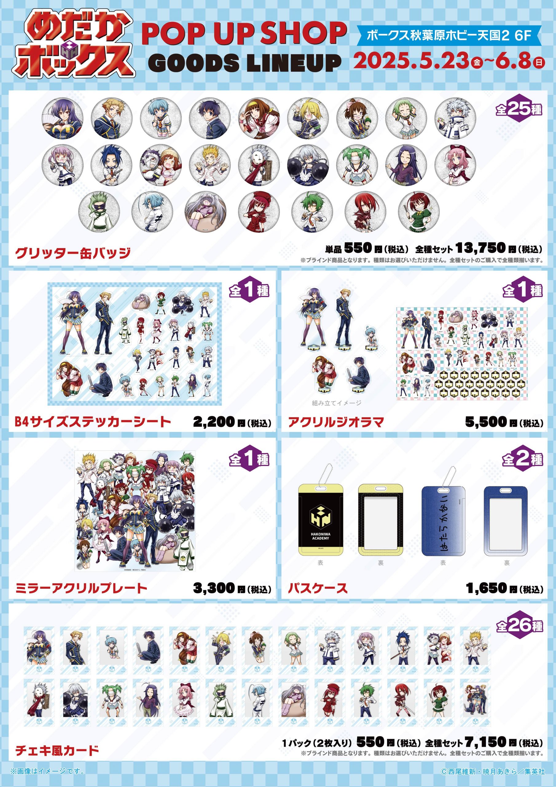めだかボックス』POP UP SHOPがボークス秋葉原ホビー天国2にて