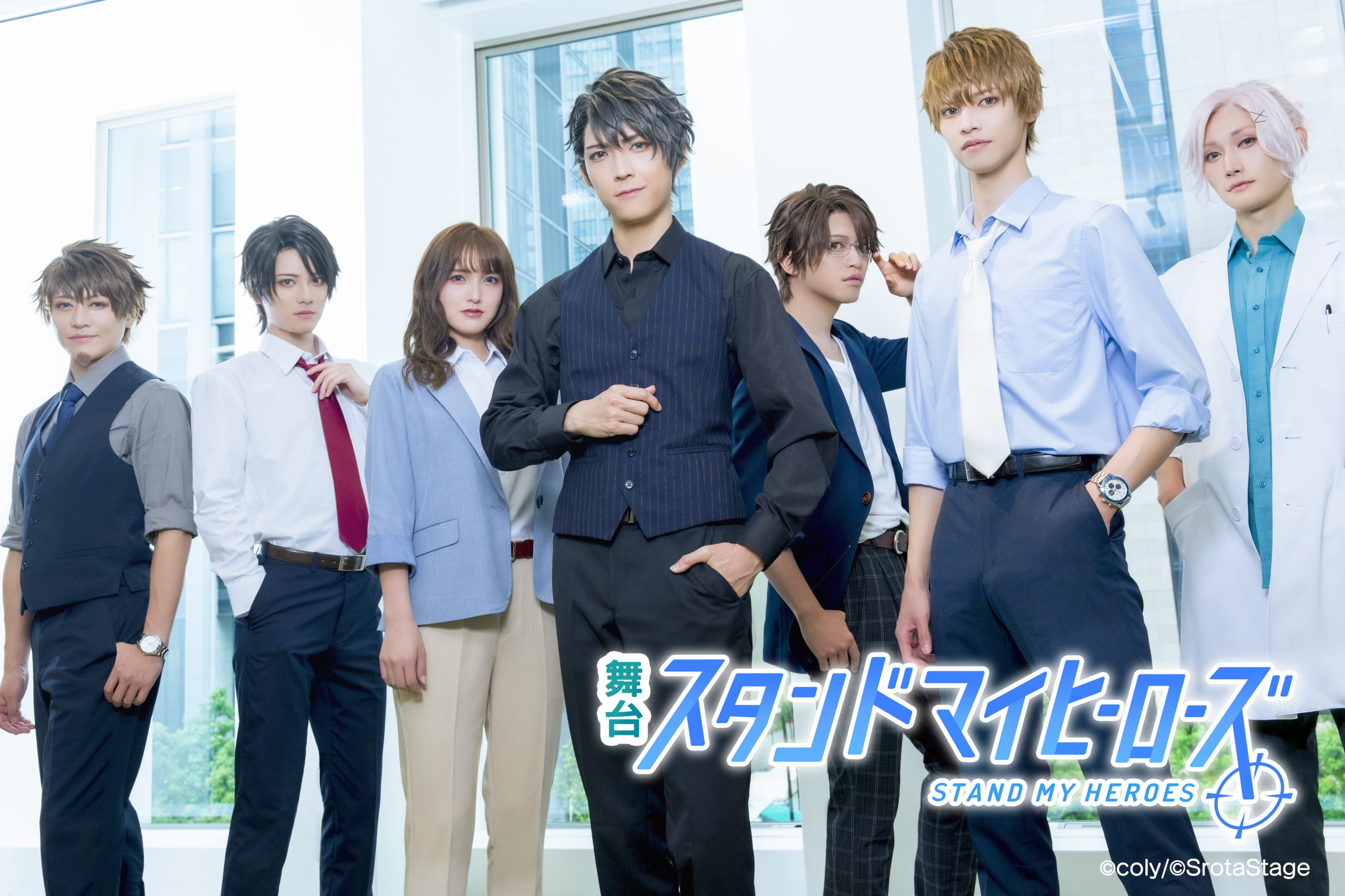 舞台『スタンドマイヒーローズ』キャスト&チケット情報が解禁! “マトリ”キャストのキービジュアルも解禁に
