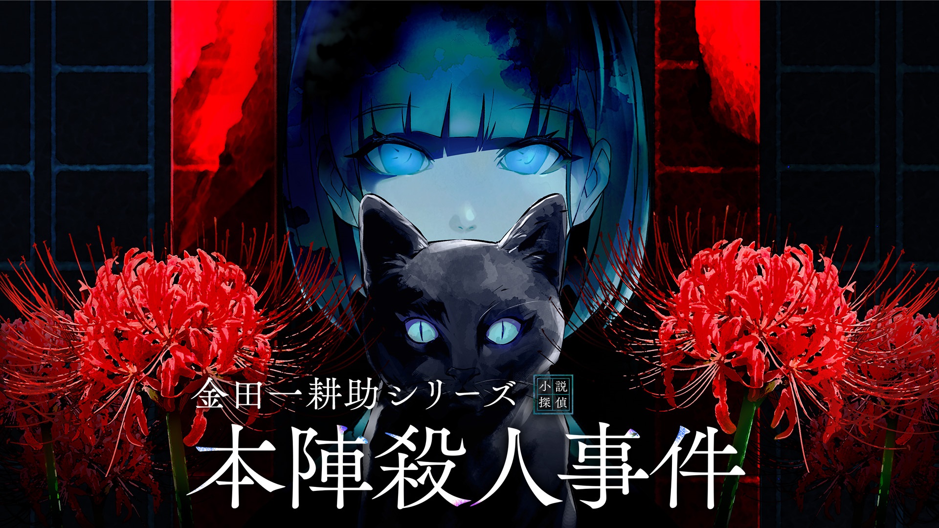 colyミステリーパズルノベルゲーム 『金田一耕助シリーズ 本陣殺人事件』 販売価格15%オフのサマーセール開始！ さらに体験版の配信が決定！ 「BitSummit the 13th」の出展情報公開！
