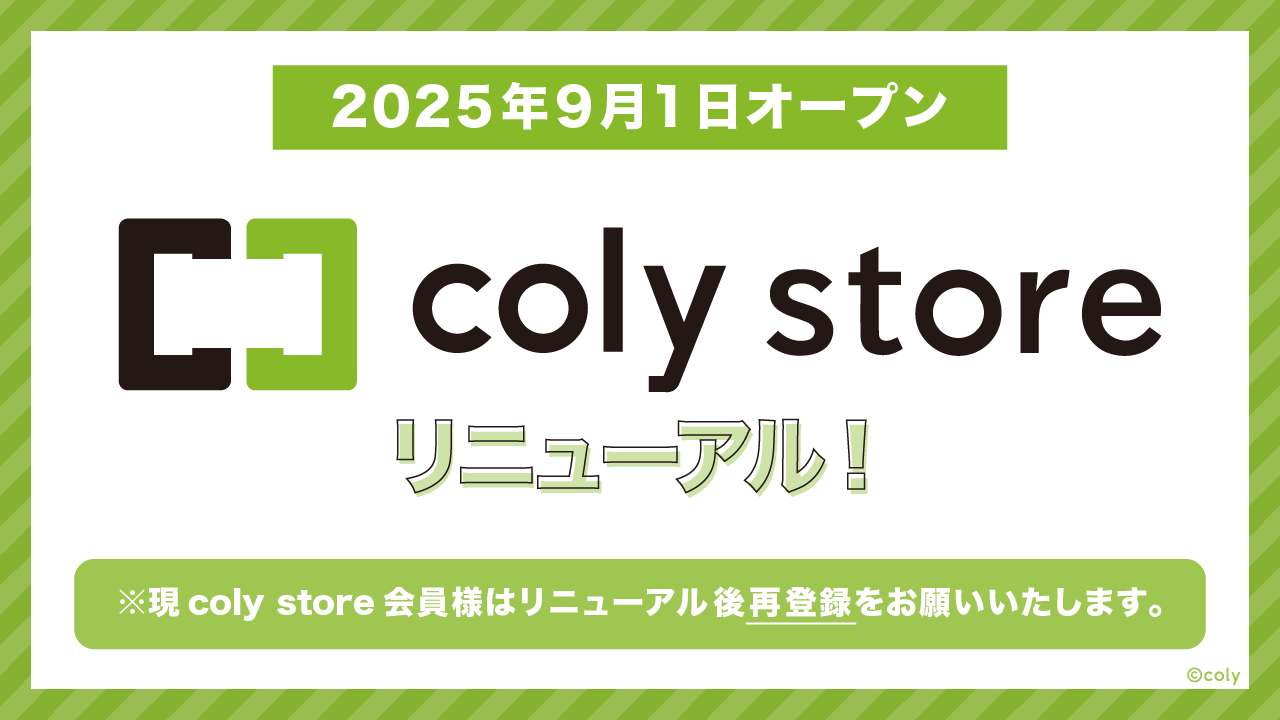 coly storeリニューアル：サイトリニューアルに伴うアカウント登録のお願い