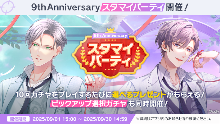 スタマイ』9周年！ | 株式会社coly
