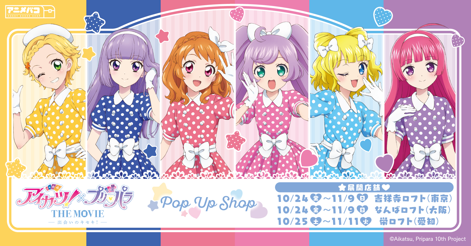 「アイカツ！×プリパラ THE MOVIE -出会いのキセキ!-」POP UP SHOP in ロフトが開催決定！