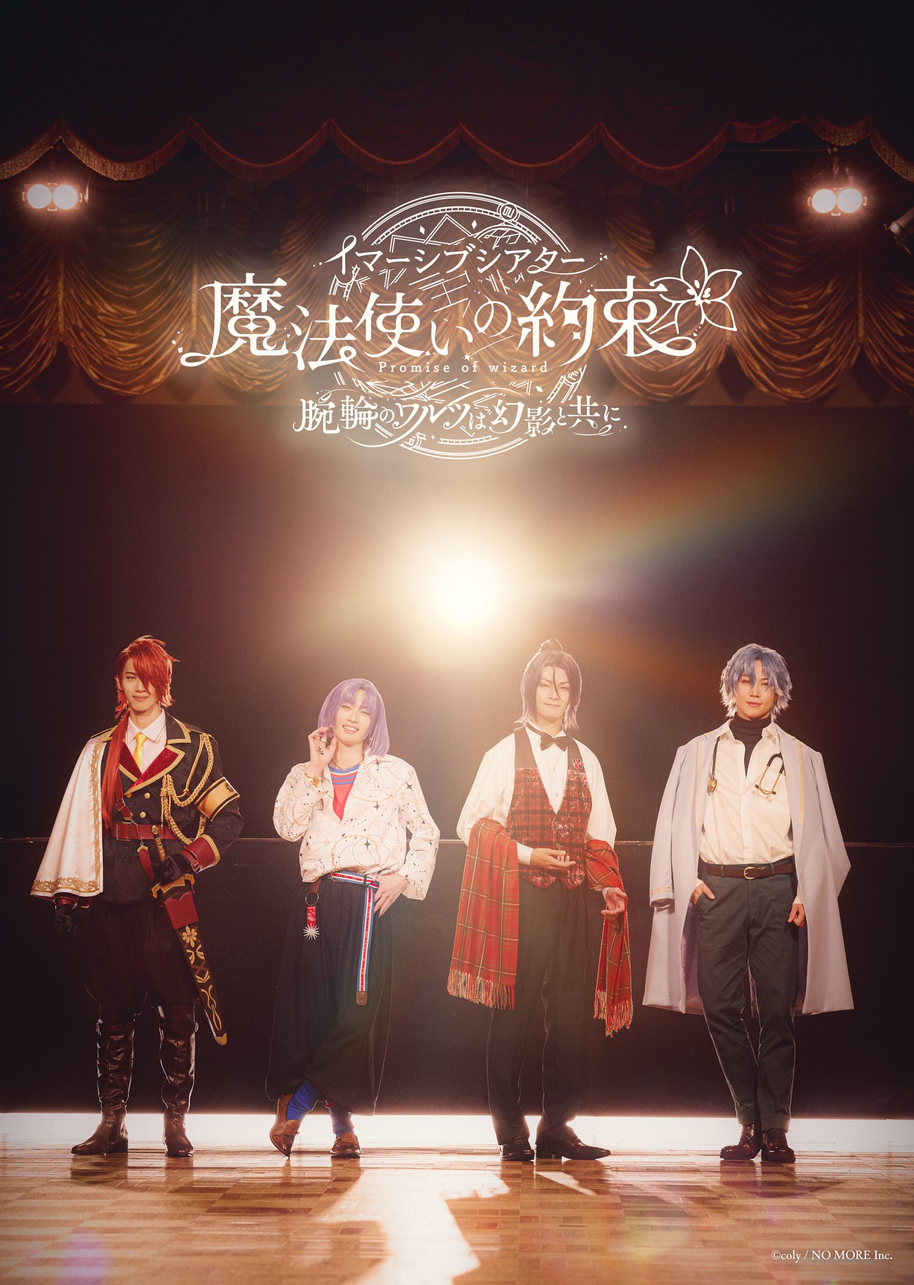 新しい形で『魔法使いの約束』をお届け イマーシブ公演の詳細情報を解禁!