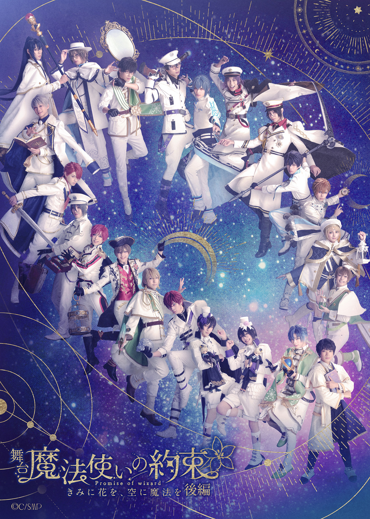 舞台『魔法使いの約束』きみに花を、空に魔法を 後編  新情報解禁！