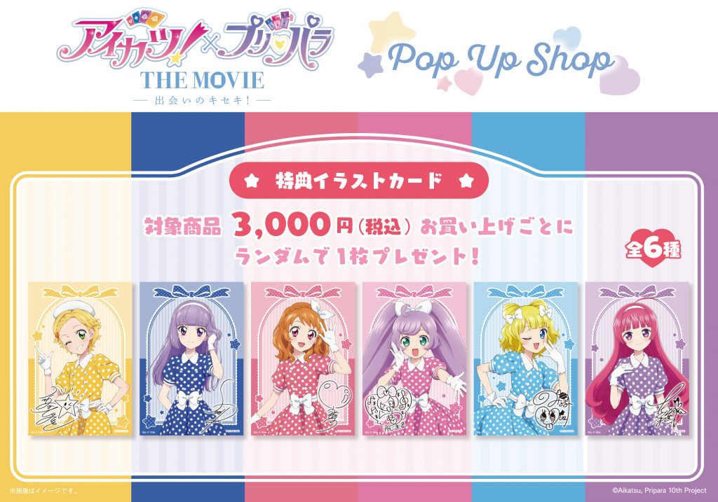 アイカツ！×プリパラ THE MOVIE -出会いのキセキ!-」POP UP SHOP