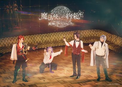 「イマーシブシアター『魔法使いの約束』　プレオーダー先行受付開始！」のサムネイル画像