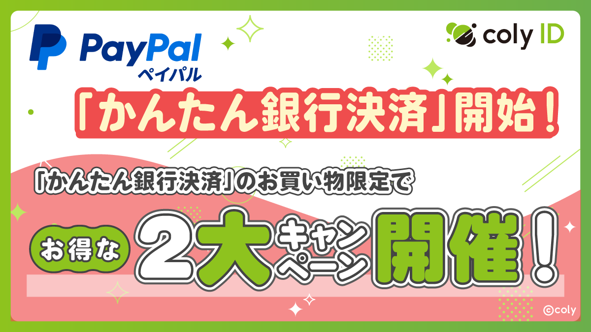 『coly ID』に「かんたん銀行決済」Powered by PayPalが追加!より幅広いお客様が利用可能に!
