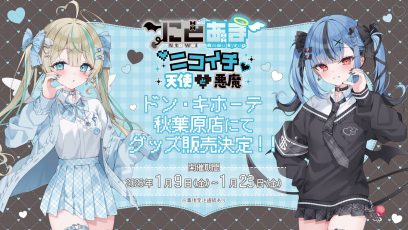 「「にとあま♡ニコイチ♡天使と悪魔」グッズの販売、POPUPの開催が決定！」のサムネイル画像
