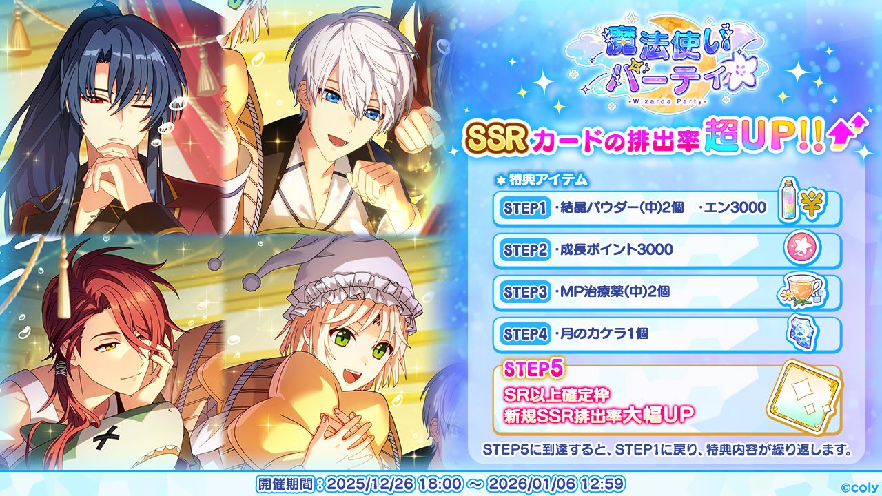 年末もまほやくといっしょ！New Year！ホリデーキャンペーン実施の