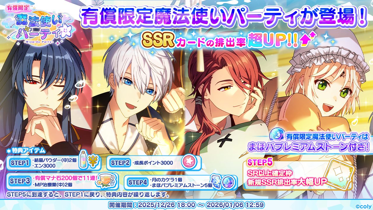 年末もまほやくといっしょ！New Year！ホリデーキャンペーン実施の