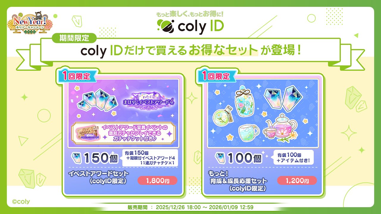 年末もまほやくといっしょ！New Year！ホリデーキャンペーン実施の
