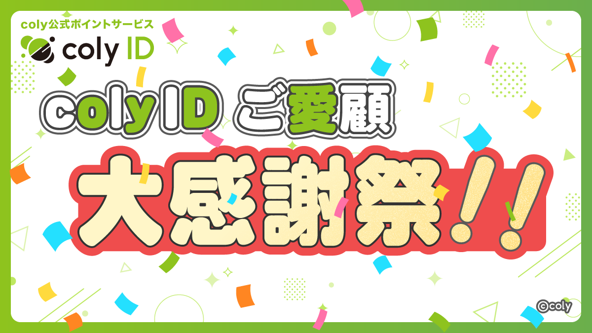 coly IDご愛顧大感謝祭！」開催！ - 株式会社coly(コリー)