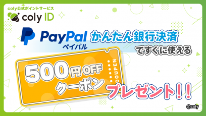coly ID』のPayPal「かんたん銀行決済」で利用できる500円割引き