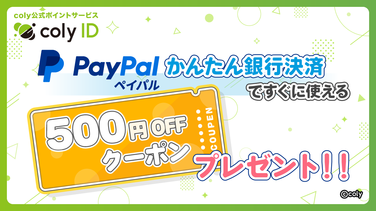 coly ID』のPayPal「かんたん銀行決済」で利用できる500円割引き