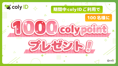 「『coly ID』春のポイントプレゼントキャンペーン開催！」のサムネイル画像
