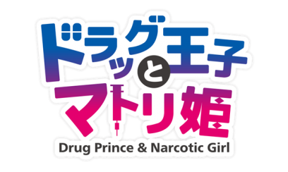 「「『ドラッグ王子とマトリ姫』＆『スタンドマイヒーローズ』Anniversary Fes〜To you who walked together〜」特設サイト＆チケット情報＆ステージキャスト公開！」のサムネイル画像