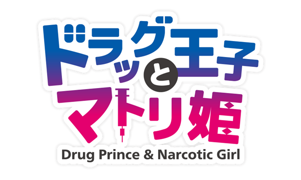 ドラッグ王子とマトリ姫』＆『スタンドマイヒーローズ』Anniversary
