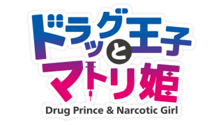ドラッグ王子とマトリ姫』＆『スタンドマイヒーローズ』Anniversary