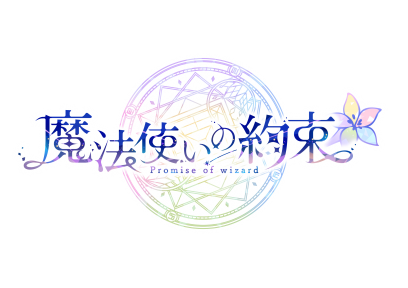 「今年の魔法使いは……星の救世主⁉『まほやく』エイプリルフールイベント開催！」のサムネイル画像