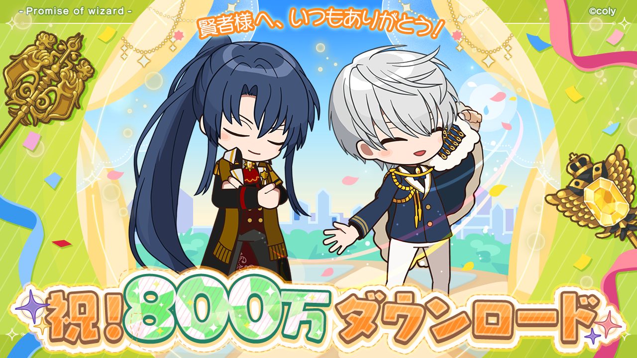 ロロ様の専用ページ★ 魔法使いの約束』800万ダウンロード突破！記念でログインボーナスを