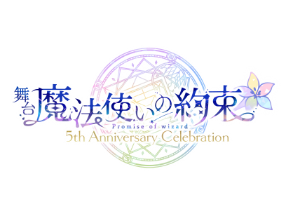 「魔法使いと心を繋ぐ育成ゲームの舞台化！舞台『魔法使いの約束』5th Anniversary Celebration【全詳細公開】既報まとめと新情報のお知らせ」のサムネイル画像