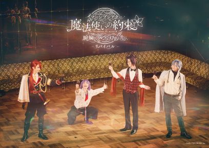 「大好評につき「まほイマ」再演決定！公演を新たな形で物語を体験できる「見習いチケット」も追加！」のサムネイル画像
