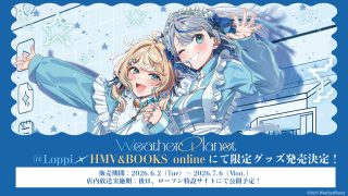WeatherPlanet」の限定グッズが＠Loppi・HMV&BOOKS onlineにて発売