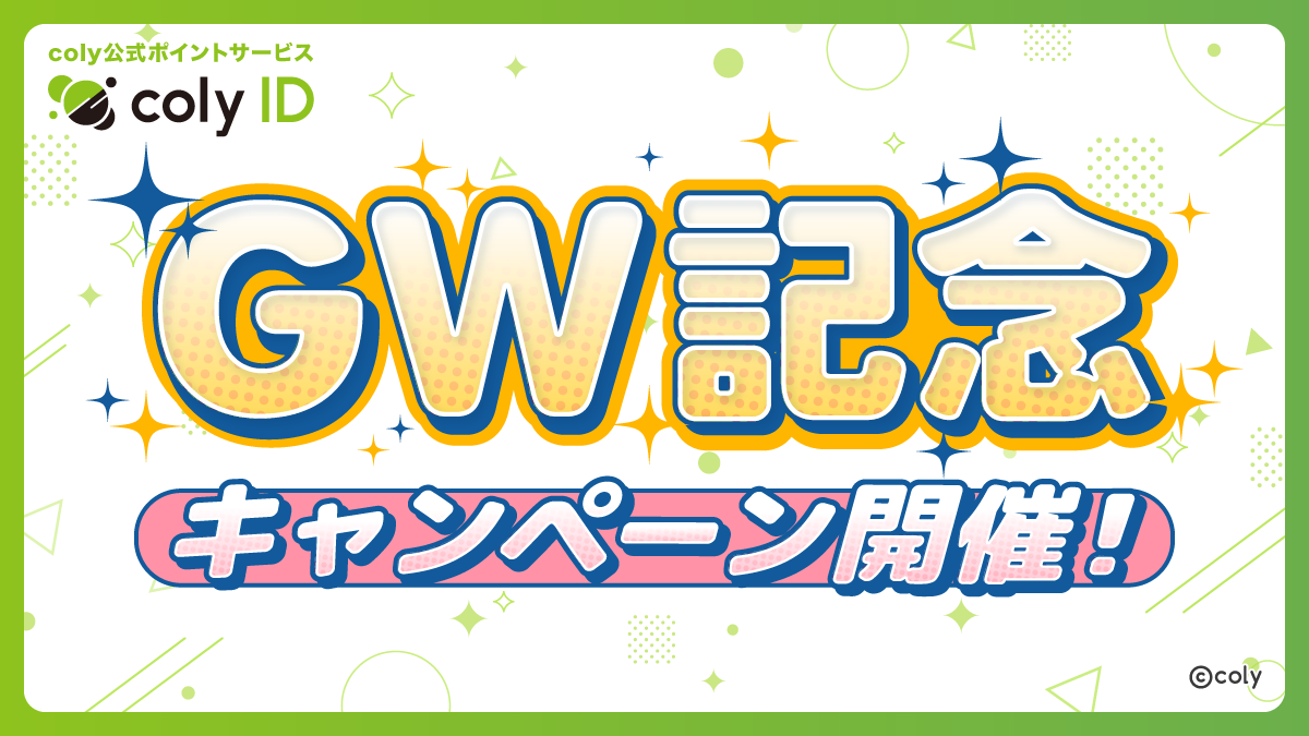 更新）『coly ID』GW記念キャンペーン開催期間延長および当選人数倍増