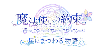 「「『魔法使いの約束』～Our Magical Party Wiz You!～星にまつわる物語」本公演配信決定！」のサムネイル画像