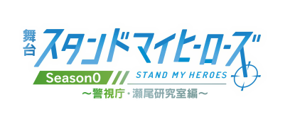 「舞台『スタンドマイヒーローズ』Season0～警視庁・瀬尾研究室編～、制作決定！菅野未守役に田中良子！瀬尾研究室は舞台初登場」のサムネイル画像