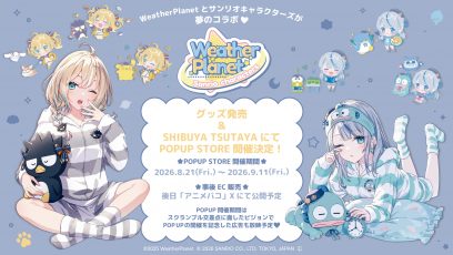 「WeatherPlanetとサンリオキャラクターズの夢のコラボの実現を記念し、グッズの発売及びSHIBUYA TSUTAYAでのPOPUP STOREの実施が決定！」のサムネイル画像