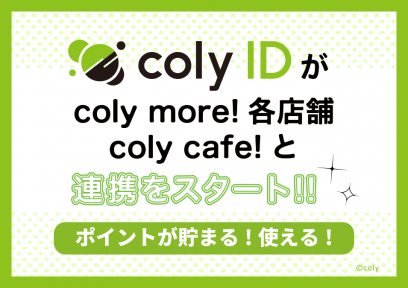 「『coly ID』がcoly more!、coly cafe! 各店舗との連携サービスをスタート！」のサムネイル画像