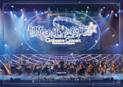「魔法使いと心を繋ぐ育成ゲームの舞台化！舞台『魔法使いの約束』5th Anniversary Celebration Orchestra Concert全情報解禁！」のサムネイル画像